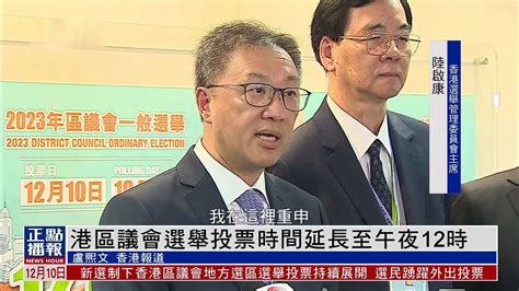 香港区议会选举投票时间延长至午夜12时_凤凰网视频_凤凰网