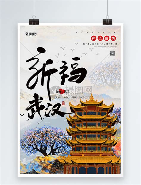 中国风漆金祈福武汉公益宣传海报模板素材-正版图片401673441-摄图网