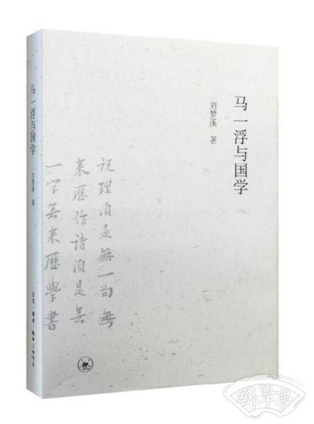 马一浮与国学(刘梦溪 著)简介、价格-国学史部书籍-国学梦