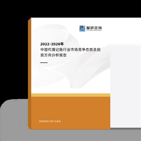 智研咨询发布：中国代理记账行业市场研究报告（2023版） 由智研咨询专家团队精心编制的《2023-2029年中国代理记账行业发展动态及投资前景 ...