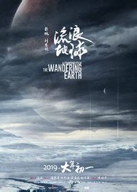 《流浪地球》人类的冒险海报发布 为人类未来而战_3DM单机