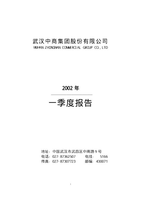 武汉中商：武汉中商2002年第一季度报告