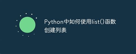 Python中如何使用list()函数创建列表-Python教程-PHP中文网