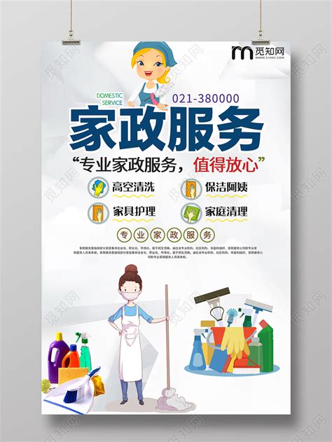 家政服务保洁公司宣传广告海报图片_海报设计_编号8284393_红动中国