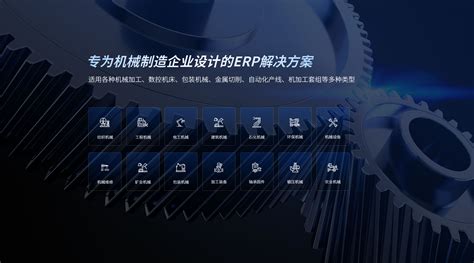 智邦一体化ERP机械行业 - 智邦机械行业ERP - 北京智邦国际官网