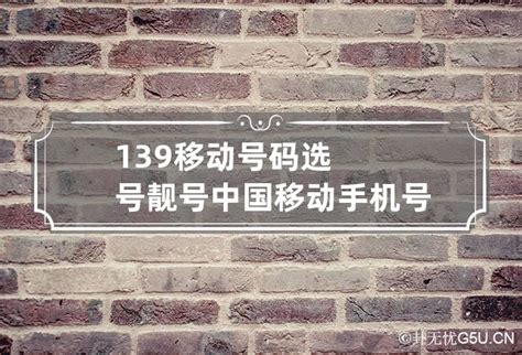 139移动号码选号靓号 中国移动手机号码选号官网_卦无忧