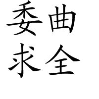 中国成语之“最”，想不到成语还可以这样记！_凤凰网