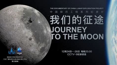 中国探月工程系列纪录片《我们的征途》明日开播__财经头条
