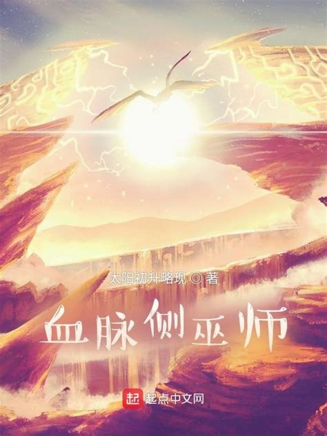 《血脉侧巫师》小说在线阅读-起点中文网