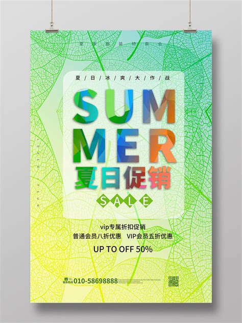 浅绿色小清新 sumer夏日促销夏季服装促销宣传海报PSD免费下载 - 图星人