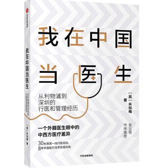 我在中国当医生朱知梅PDF下载-我在中国当医生电子版在线免费阅读完整高清版-精品下载