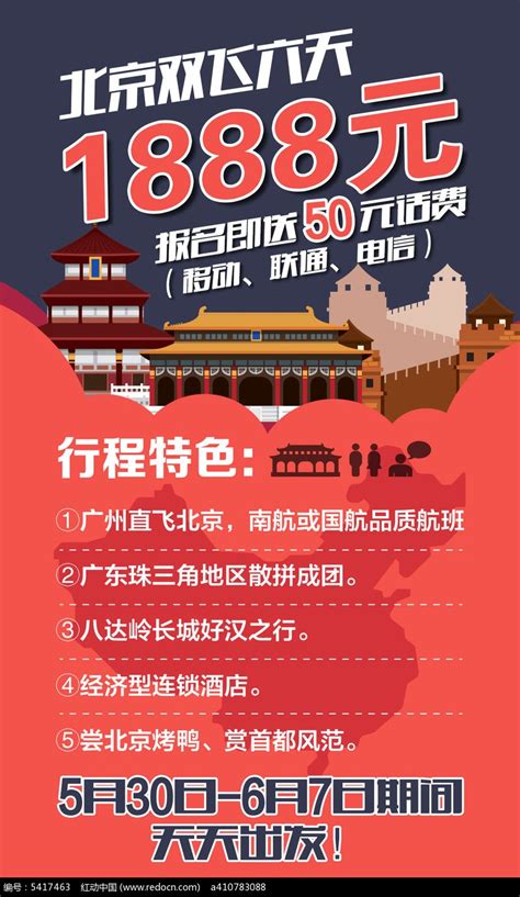 北京旅游团宣传海报图片素材_旅游酒店图片_海报图片_第11张_红动中国