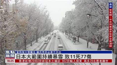 日本大范围持续暴雪 致11死77伤_凤凰网视频_凤凰网