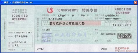 北京农商银行转账支票打印模板 >> 免费北京农商银行转账支票 ...