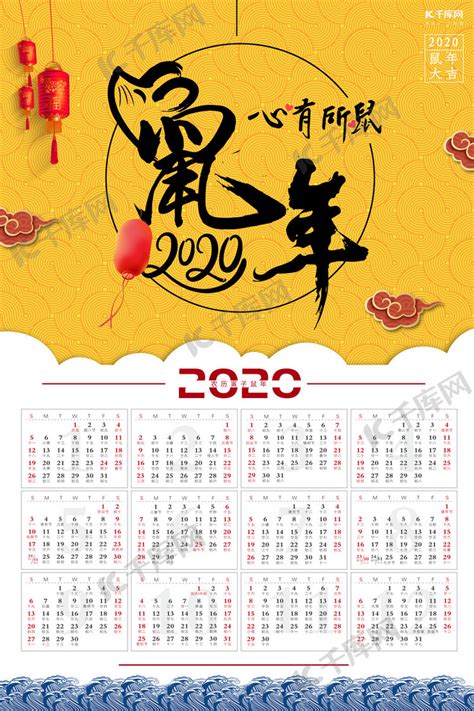 新年2020鼠年黄白大气吉祥挂历海报海报模板下载-千库网
