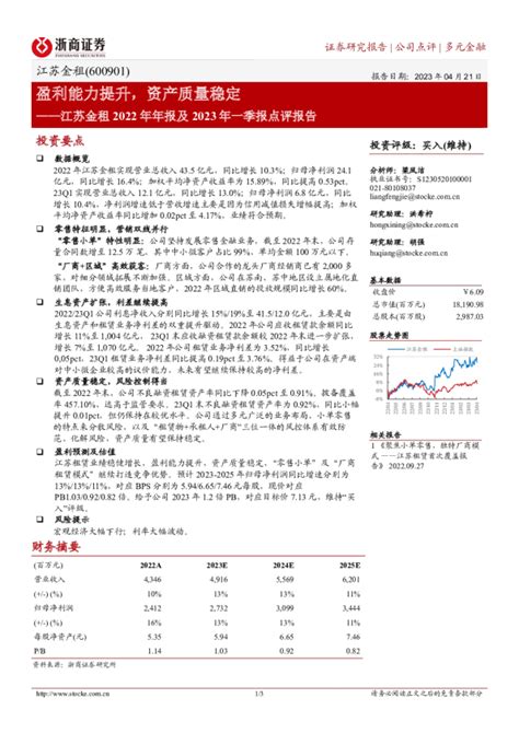 江苏金租2022年年报及2023年一季报点评报告：盈利能力提升，资产质量稳定