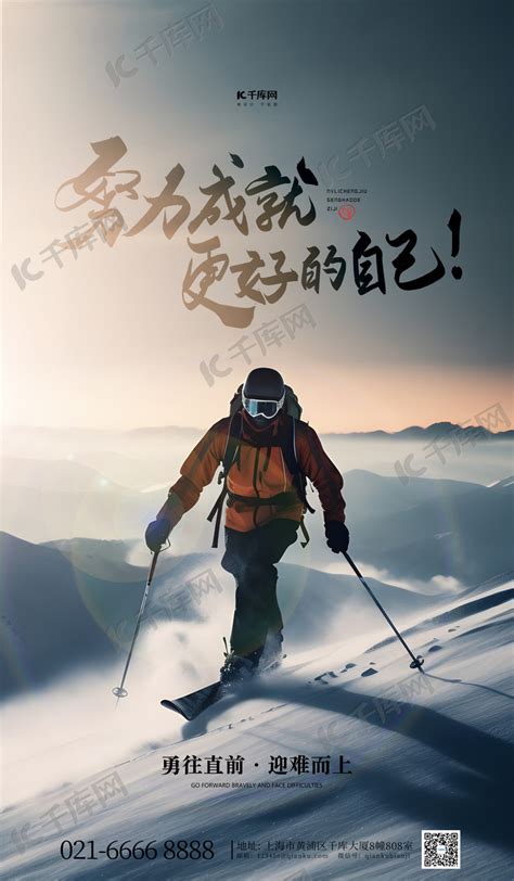 滑雪励志海报设计图__海报设计_广告设计_设计图库_昵图网nipic.com