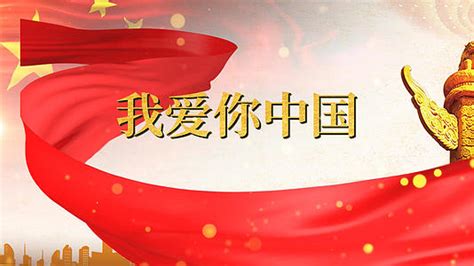 我爱你中国歌曲背景素材模板下载-版权视频可商用106519-潮点视频