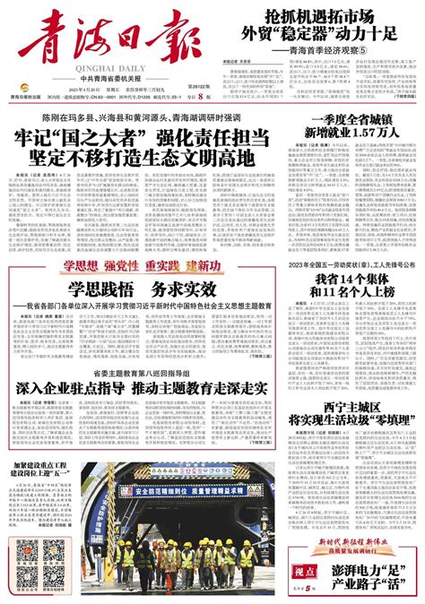 青海日报数字报 | 2023年04月28日 - 第1版：要闻