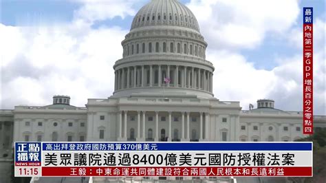 美国众议院通过8400亿美元国防授权法案_凤凰网视频_凤凰网