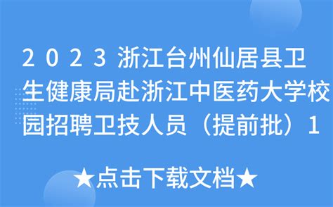 2023浙江台州仙居县卫生健康局赴浙江中医药大学校园招聘卫技人员（提前批）18人公告