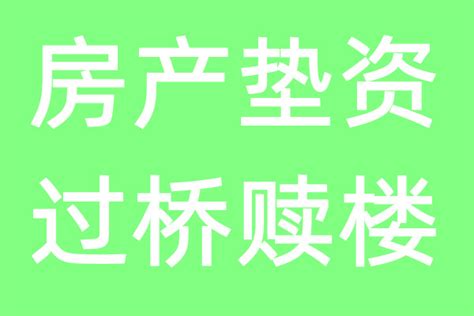 【广州房产垫资过桥】-广州融易晟科技有限公司13535459529-广州网商汇