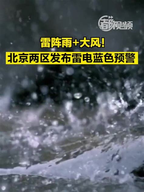 北京雷声阵阵雨倾盆 部分地区出现积水-天气图集-中国天气网