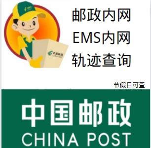 中国邮政EMS设计图__广告设计_广告设计_设计图库_昵图网nipic.com