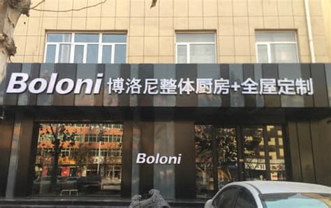 Boloni博洛尼整体厨房+全屋定制(沧州市青县店)电话、地址 - 厨房厂家门店大全