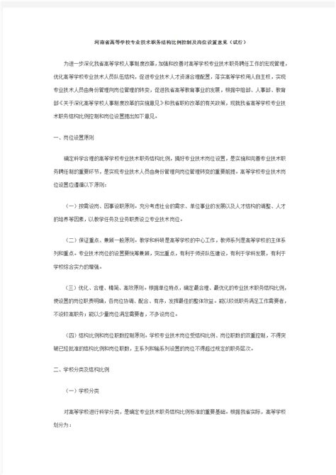 河南省高等学校专业技术职务结构比例控制及岗位设置意见(试行) - 文档之家