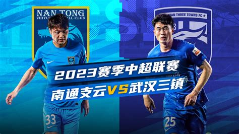 2023赛季中超第9轮 南通支云vs武汉三镇