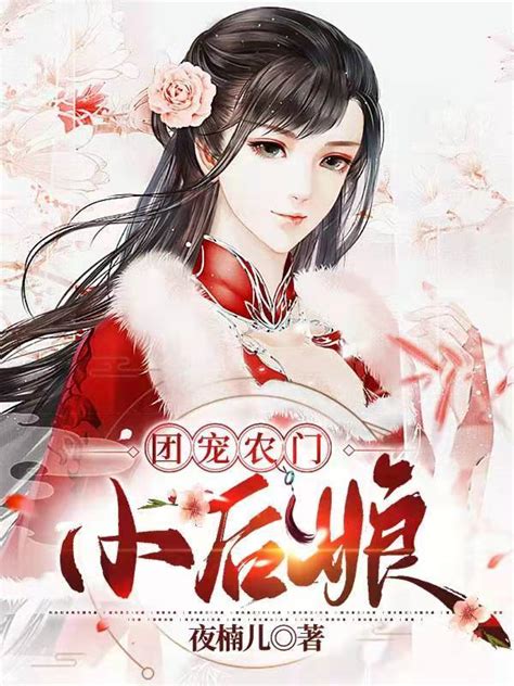 《团宠农门小后娘》小说在线阅读-起点中文网