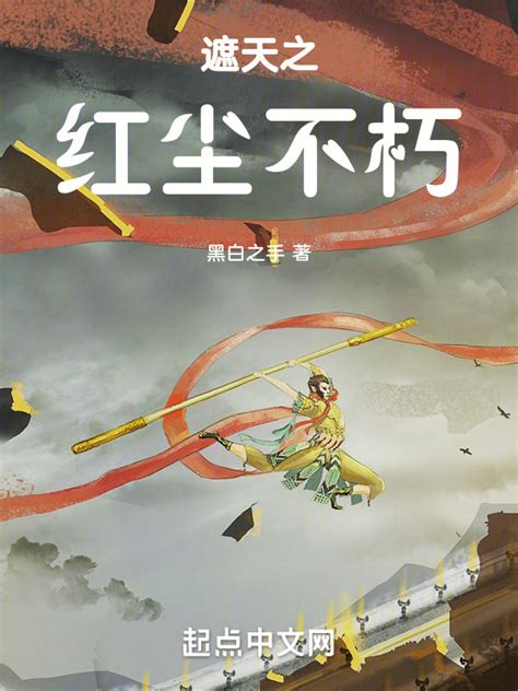 《遮天之红尘不朽》小说在线阅读-起点中文网