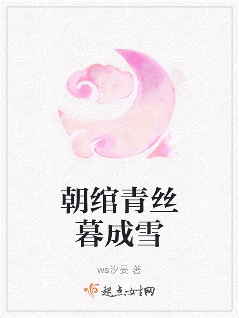 《朝绾青丝暮成雪》小说在线阅读-起点中文网