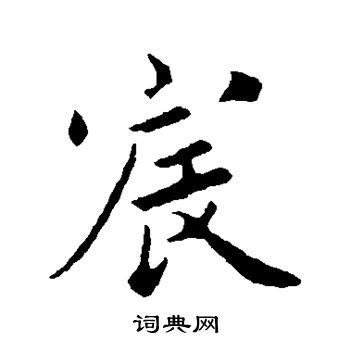 宸字的毛笔字,书法字体,字体设计,设计模板,汇图网www.huitu.com