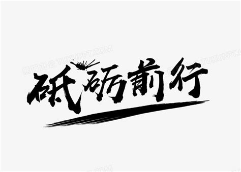 中国风书法砥砺前行字体设计PNG图片素材下载_字体PNG_熊猫办公