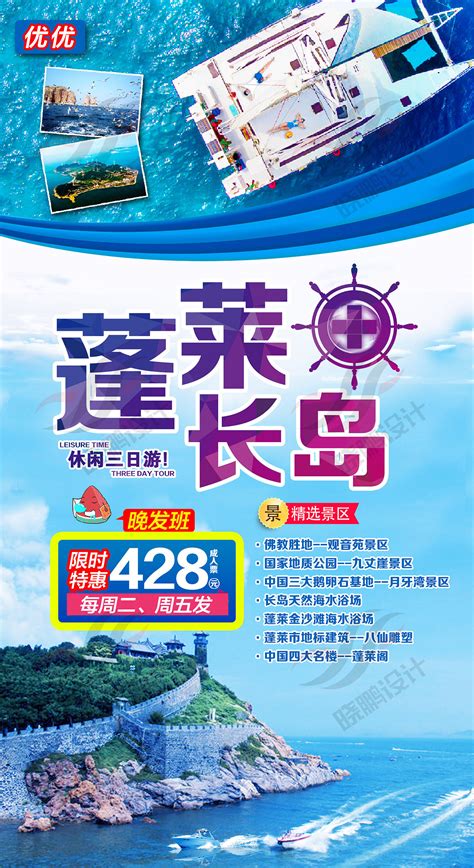 蓬莱长岛旅游海报_晓鹏设计-站酷ZCOOL