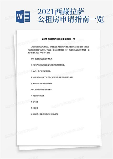 2021西藏拉萨公租房申请指南一览Word模板下载_编号qbbxdxxd_熊猫办公