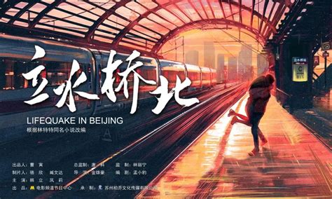 北京作协签约扶持原创项目《立水桥北》改编电影即将与观众见面--北京文联网