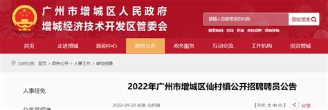 2022年广东省广州市增城区仙村镇招聘聘员公告