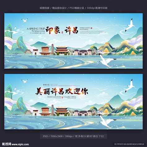 许昌设计图__海报设计_广告设计_设计图库_昵图网nipic.com