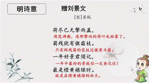 小学语文赠刘景文课文内容ppt课件-教习网|课件下载
