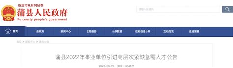 2022年山西临汾蒲县事业单位高层次紧缺急需人才引进公告【100人】