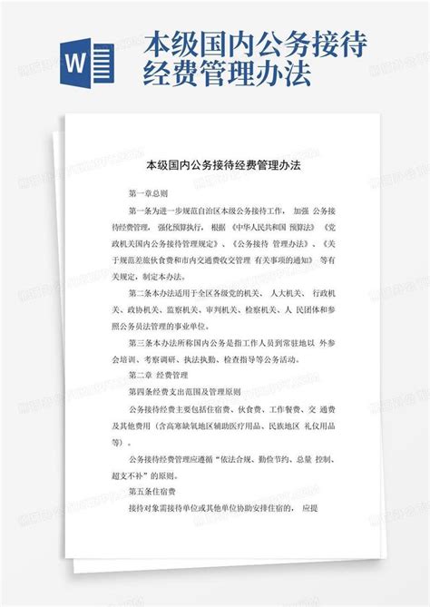 襄阳市党政机关国内公务接待管理办法 - 360文档中心