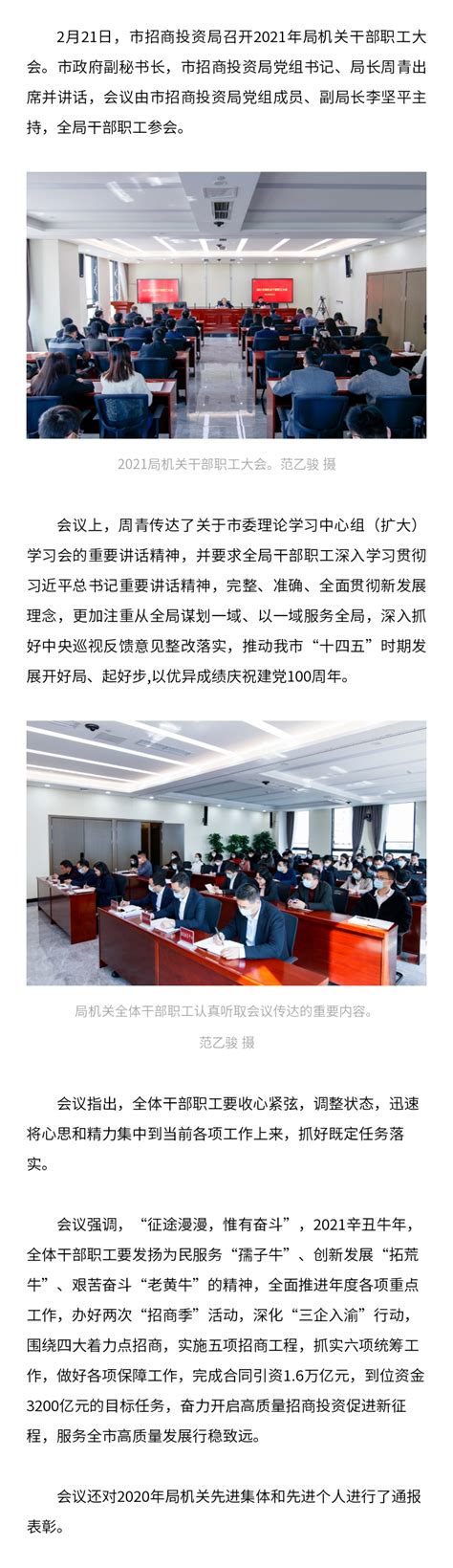 动态丨市招商投资局召开2021局机关干部职工大会-重庆市招商投资促进局