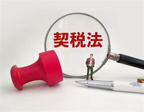 契税法实施后，发生这些情形可以退税 - 知乎