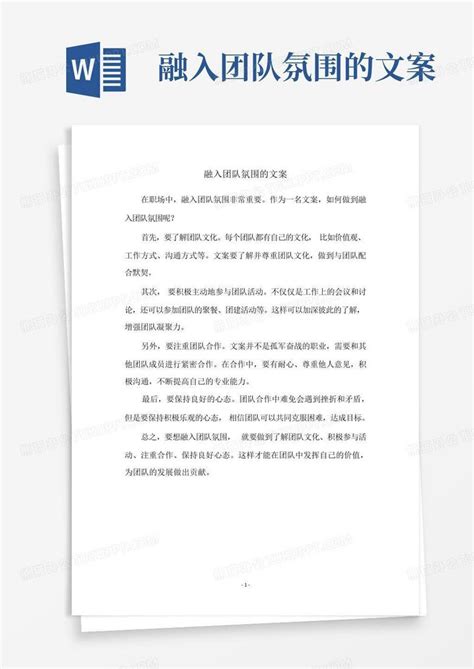 融入团队氛围的文案Word模板下载_编号qmkbmpvo_熊猫办公