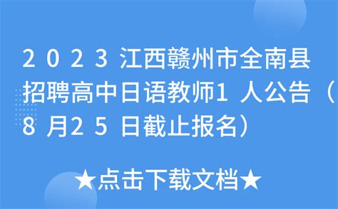 2023江西赣州市全南县招聘高中日语教师1人公告（8月25日截止报名）