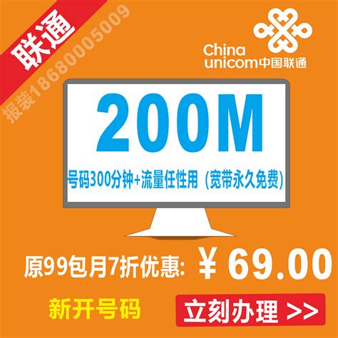 【中国联通】新开69元以上套餐即送200M光纤永久上网
