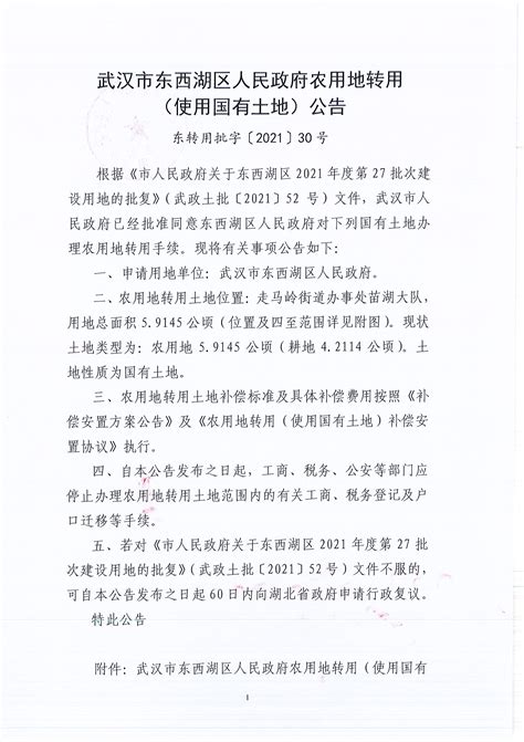 武汉市东西湖区人民政府拟农用地转用（使用国有土地）补偿安置方案公告（东转用补字〔2021〕49号）